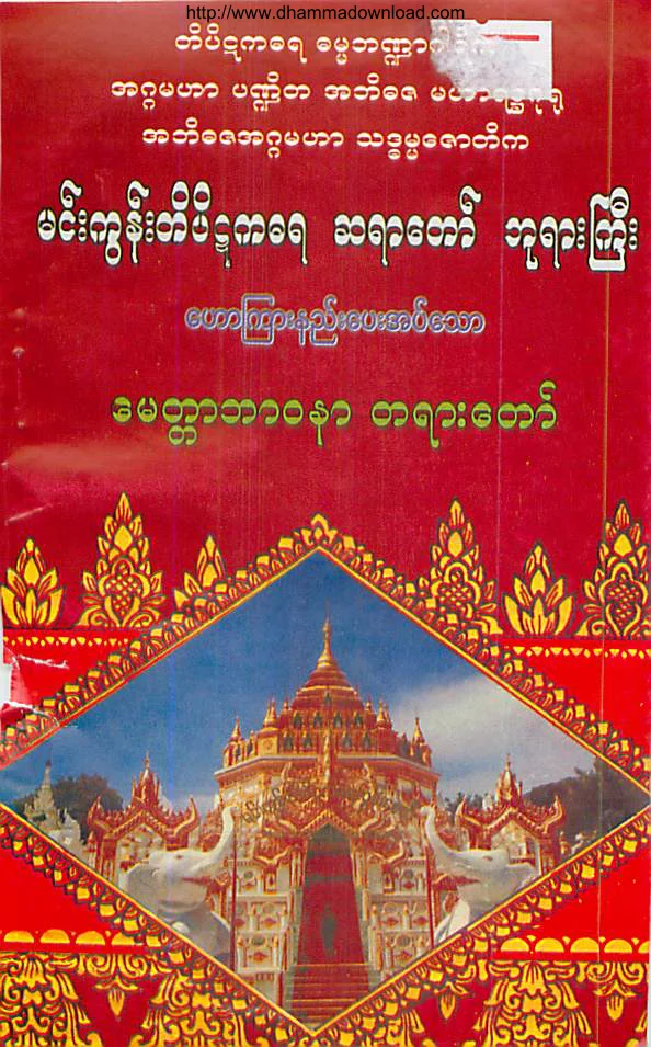 MinGunSayadawGyi-MyettaBaWa.pdf